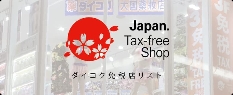 免税トップ